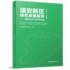 雄安新区绿色发展报告（2023-2025）--典范城市的绿意宏图 商品缩略图0