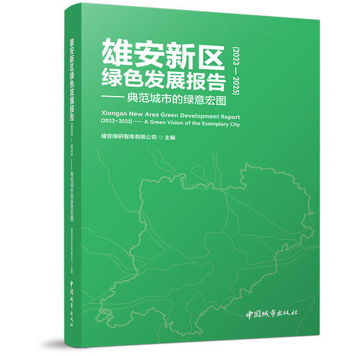 雄安新区绿色发展报告（2023-2025）--典范城市的绿意宏图 商品图0