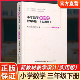 报刊 2026春 小学数学新教材教学设计 实用版三年级下册3下苏教版