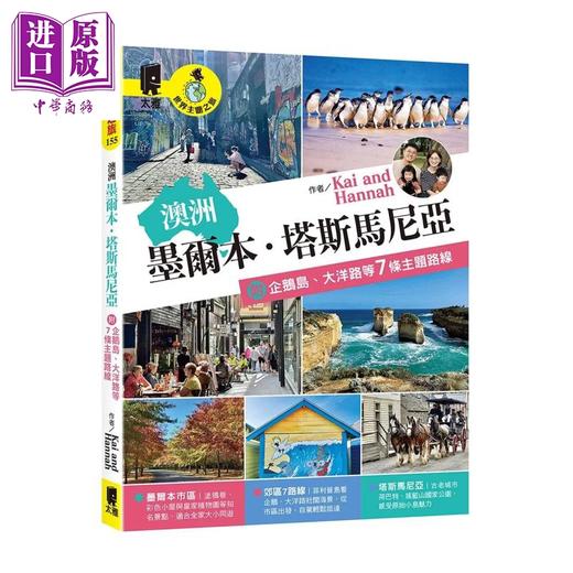 【中商原版】澳洲 墨尔本 塔斯马尼亚 附企鹅岛 大洋路等7条主题路线 Kai and Hannah 太雅生活 港台原版 商品图0