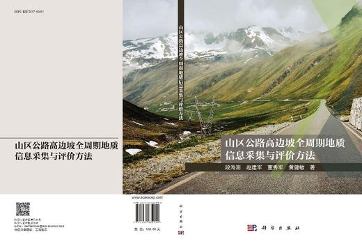 山区公路高边坡全周期地质信息采集与评价方法 段海澎等 9787030832955 商品图3