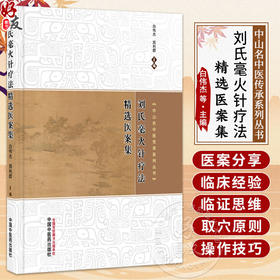 刘氏毫火针疗法精选医案集 白伟杰 郑利群 主编（中山名中医传承系列丛书）临床医学 中医学 9787524700777中国中医药出版社