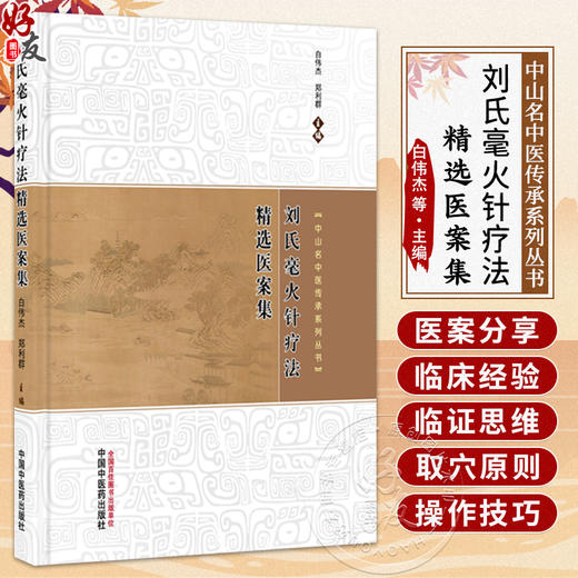 刘氏毫火针疗法精选医案集 白伟杰 郑利群 主编（中山名中医传承系列丛书）临床医学 中医学 9787524700777中国中医药出版社 商品图0