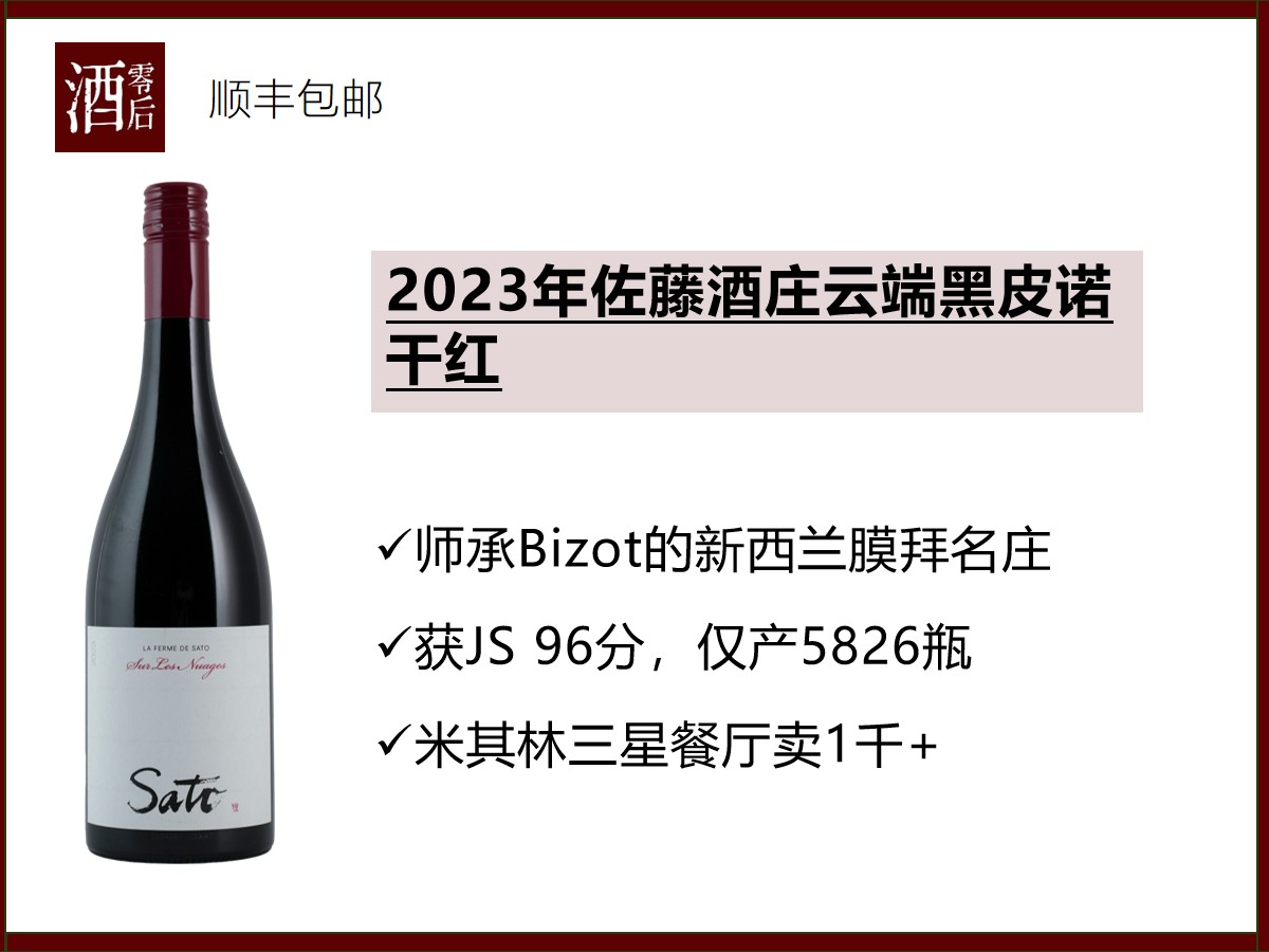 新西兰中奥塔哥2023年佐藤酒庄Sato云端黑皮诺干红
