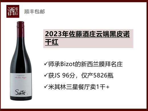 新西兰中奥塔哥2023年佐藤酒庄Sato云端黑皮诺干红 商品图0