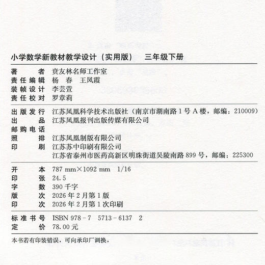 报刊 2026春 小学数学新教材教学设计 实用版三年级下册3下苏教版 商品图2