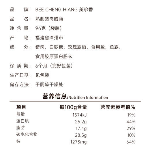 美珍香猪肉腊肠96g新加坡特产七分熟不可直接食用烹饪后食用 商品图4