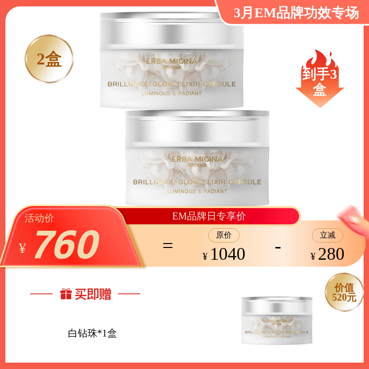 【3月品牌日】ERBA MIGINA 【白钻珠】至臻焕颜精华胶囊  0.4ML*30粒/盒