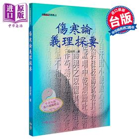 预售 【中商原版】伤寒论义理探要	简乃信	知音出版	港台原版