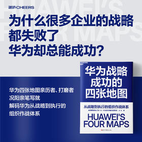 作者亲签·华为战略成功的四张地图  华为前组织发展专家 况阳著