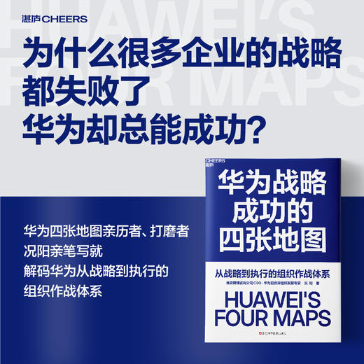 作者亲签·华为战略成功的四张地图  华为前组织发展专家 况阳著 商品图0