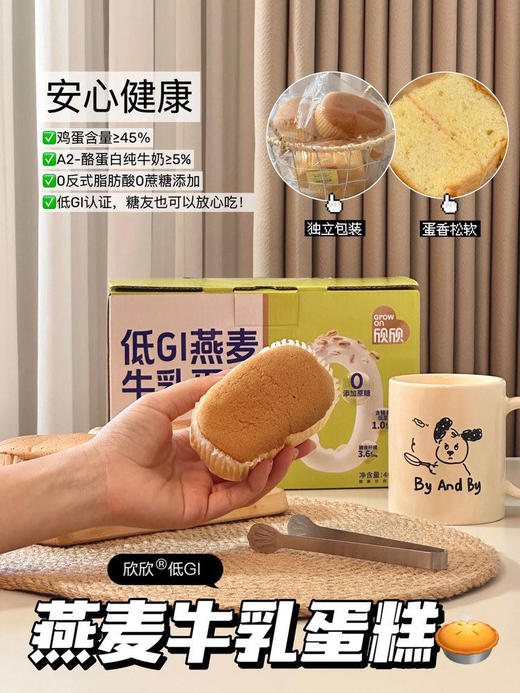 【多妈团购 （盒马同款）欣欣低GI燕麦/A2β -酪蛋白高钙牛乳蛋糕 宝妈必囤！】绵软蓬松、入口即化的奶香蛋糕，实打实的好材料！低GI减脂，解馋不升糖，高钙营养，老人小孩放心吃-欣欣蛋糕 商品图8