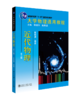 大学物理通用教程.近代物理(第二版) 陈熙谋 著 北京大学出版社 商品缩略图0
