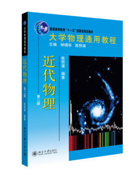大学物理通用教程.近代物理(第二版) 陈熙谋 著 北京大学出版社