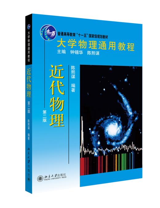 大学物理通用教程.近代物理(第二版) 陈熙谋 著 北京大学出版社 商品图0
