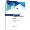 国家大学生学情发展规律研究 史秋衡 孙昕妍 9787030836564 商品缩略图0