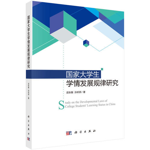 国家大学生学情发展规律研究 史秋衡 孙昕妍 9787030836564 商品图0