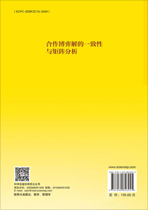 合作博弈解的一致性与矩阵分析 徐根玖 9787030846945 商品图1