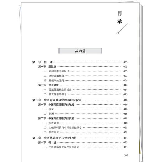 中医骨亚健康学 李峰 郭珈宜 涵盖 药物 针灸 手法等多种中医特色干预手段 提供科学 规范的理论参考与实践指导 中国中医药出版社 商品图3