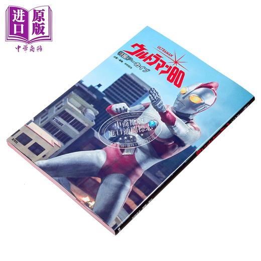 预售 【中商原版】爱迪奥特曼特摄资料图鉴特辑 日文原版日韩 特撮アーカイブウルトラマン80 商品图1