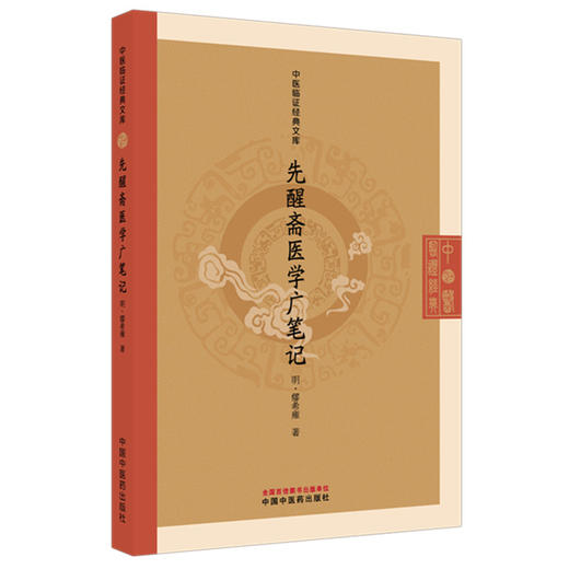 先醒斋医学广笔记 中医临证经典文库 明 缪希雍 著 本书是一部切合实用的中医临床参考书 9787524701798 中国中医药出版社 商品图1