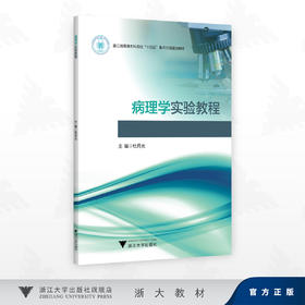 病理学实验教程/浙江省普通本科高校"十四五"重点立项建设教材/杜月光 著/浙江大学出版社