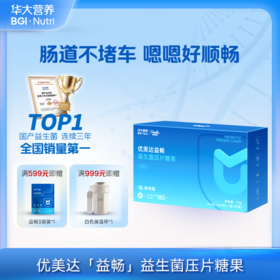 VIP【优美达·益畅益生菌】 连续10年口碑王牌！五种益生菌+三种益生元 噗噗自由 蹲坑快乐（30袋/盒）