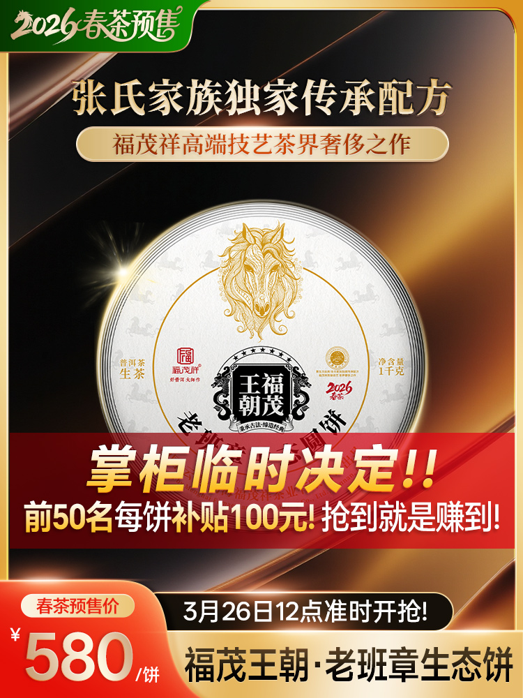 镇店之宝【福茂王朝】老班章生态圆饼；张氏家族传承配方青饼 2026年云南勐海老班章普洱生茶1000g收藏大饼 单饼塑封配茶架