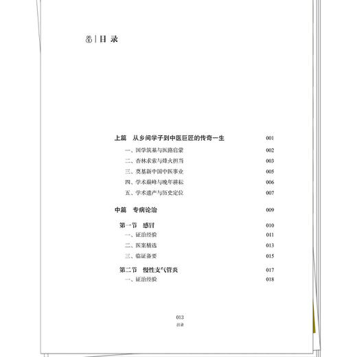 岳美中内科疾病治案心鉴 张大武 董菲 主编 中医内科学 临床医案书籍 临床医学 中医书 9787524701996 中国中医药出版社 商品图3