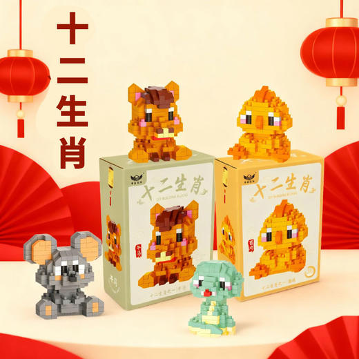 【十二生肖公仔积木】儿童益智拼装微小颗粒摆件积木玩具礼物 商品图1