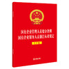 国有企业管理人员处分条例 国有企业领导人员廉洁从业规定（大字版）  法律出版社 商品缩略图0