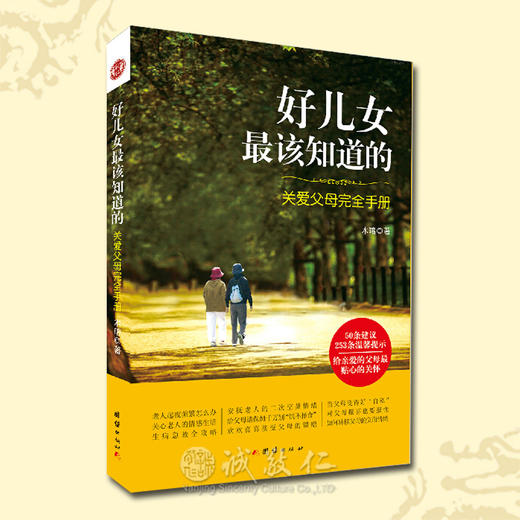 诚敬儒文化正版《好儿女最该知道的:关爱父母完全手册》 商品图1