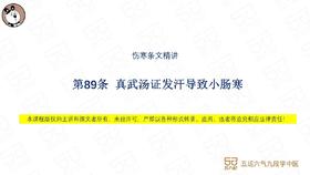 伤寒第89条 真武汤证发汗导致小肠寒