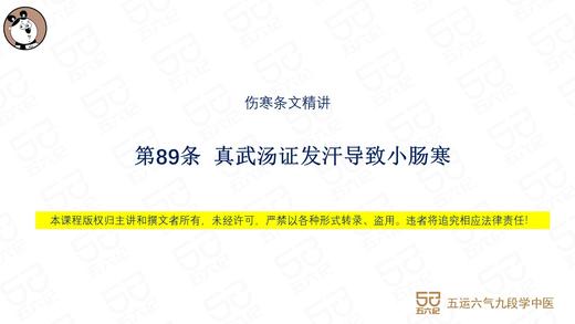 伤寒第89条 真武汤证发汗导致小肠寒 商品图0
