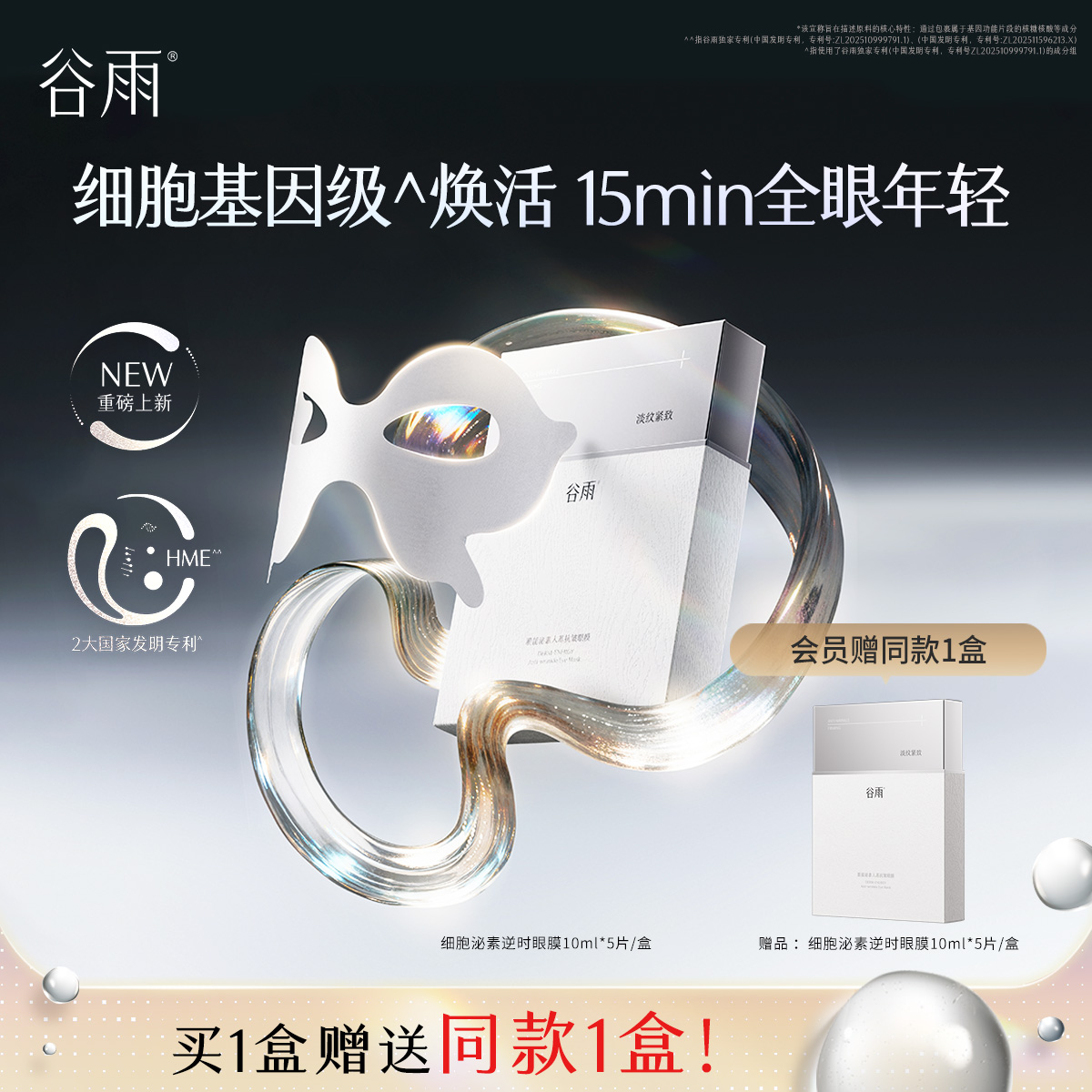 【高能御龄】谷雨「细胞泌素眼膜」肌能泌素人基抗皱眼膜