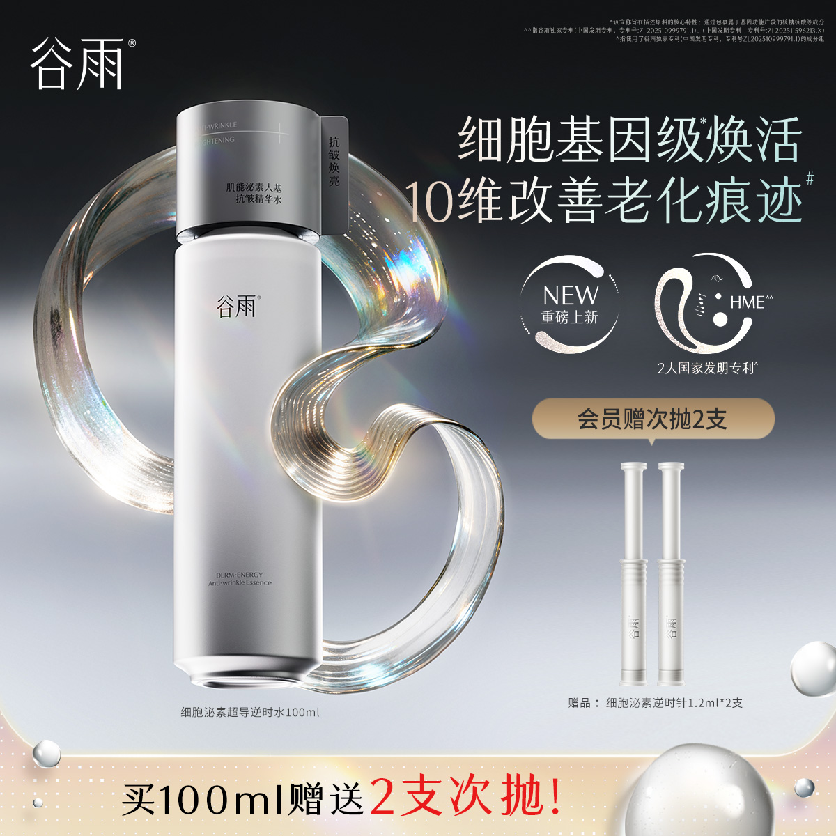 【高能御龄】谷雨「细胞泌素逆时水」紧致补水保湿修护护肤水