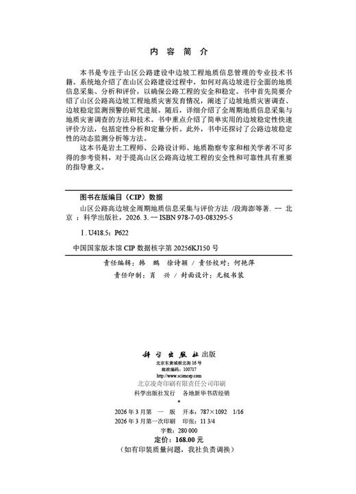 山区公路高边坡全周期地质信息采集与评价方法 段海澎等 9787030832955 商品图2