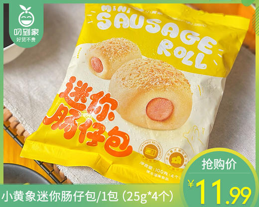 【预售-4月8日配送】小黄象迷你肠仔包/1包（25g*4个）生产日期：26年3月 商品图0