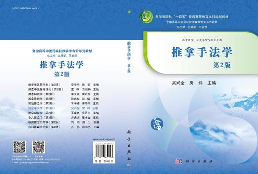 推拿手法学（第2版） 9787030839923 商品图3