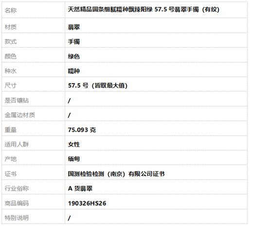 【天然正品】A货翡翠天然精品圆条细腻糯种飘辣阳绿57.5号翡翠手镯（有纹）57.5号（皆取最大值）190326HS26 商品图9