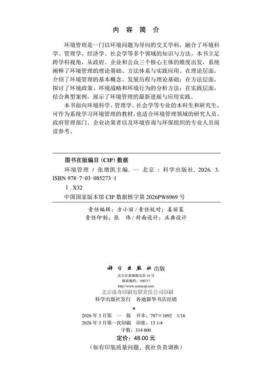 环境管理 张增凯9787030852731 科学出版社 商品图2