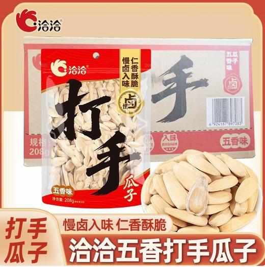 洽洽打手瓜子208g（透明款） 商品图0