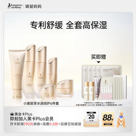 【补水6件套】专利舒缓 24H长效保湿 小麦水润倍护6件套🔥买即赠19件礼