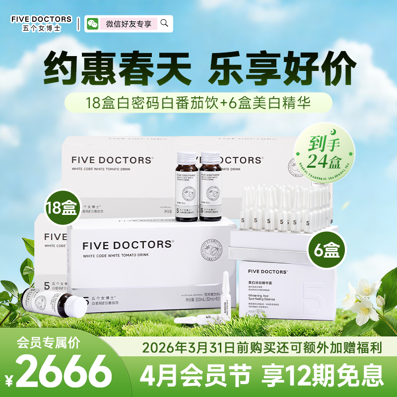 【白密码套组】五个女博士 白密码饮18盒加6盒美白精华 联系顾问备注发货，无备注不发货