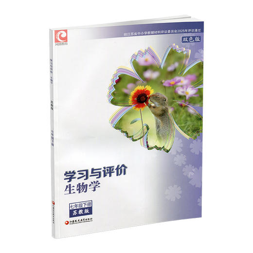 2026春 学习与评价生物学七年级下册 苏教版 中学教辅 7下双色版 商品图4