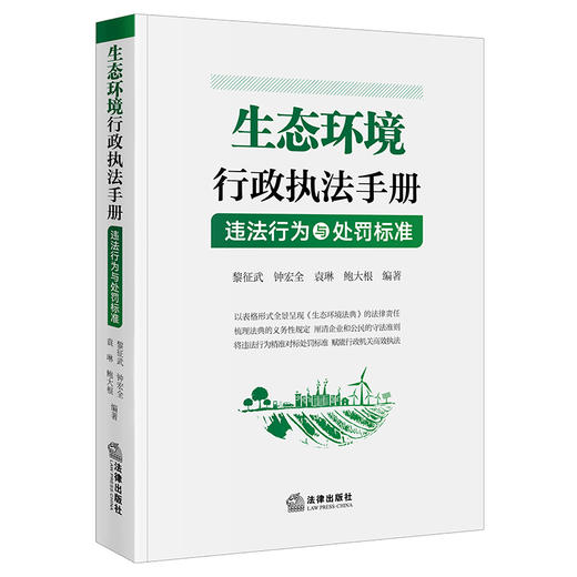 生态环境行政执法手册：违法行为与处罚标准  黎征武 钟宏全 袁琳 鲍大根编著  法律出版社 商品图5