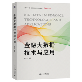 金融大数据技术与应用 数字中国·数字经济创新规划教材 陈艺云 编著 北京大学出版社