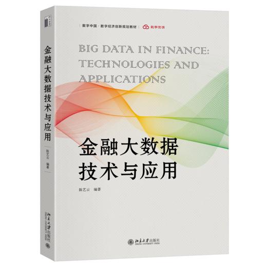 金融大数据技术与应用 数字中国·数字经济创新规划教材 陈艺云 编著 北京大学出版社 商品图0