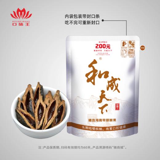 【买10送1】200元和成天下尊享和成高端槟榔 海南嫩青果 官方正品 可扫码中积分 商品图5