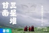 【暑假】避暑NO.1，从三星堆穿越甘南的三千年汉藏羌文明 7天6晚 商品缩略图0